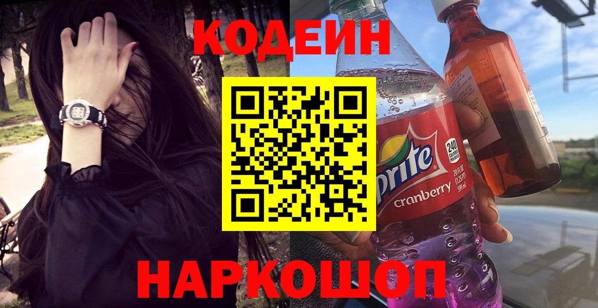 Codein напиток Lean (лин) Петрозаводск